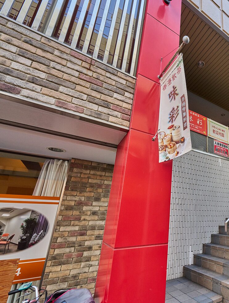 香港飲茶 味彩（アジサイ）の外観写真